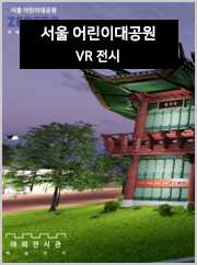 서울 어린이대공원 VR 전시