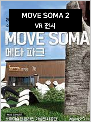 MOVE SOMA2 VR 전시