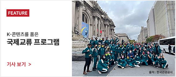 기획기사 제목 K-콘텐츠를 품은 국제교류 프로그램 사진 설명 오징어게임에 나오는 초록색 체육복을 입은 단체 외국인 사진